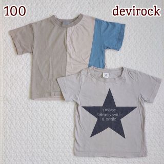 デビロック(DEVILOCK)の【美品】デビロック キッズ 半袖 Tシャツ 2枚セット売り(Tシャツ/カットソー)