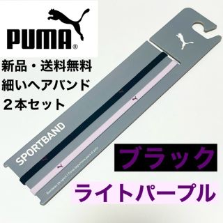 プーマ(PUMA)の新品・送料無料　PUMA 細いヘアバンド2本セット 黒（黒紫ロゴ）ライトパープル(その他)