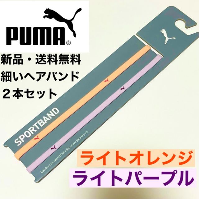 PUMA(プーマ)の新品・送料無料　PUMA 細いヘアバンド2本セット ライトオレンジライトパープル スポーツ/アウトドアのサッカー/フットサル(その他)の商品写真