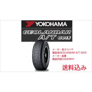 225/65R17 新品　ヨコハマタイヤ　GEOLANDAR(タイヤ)