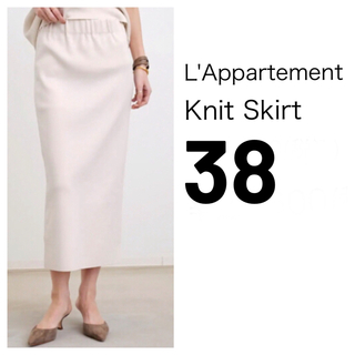 アパルトモンドゥーズィエムクラス(L'Appartement DEUXIEME CLASSE)の【新品】Knit Skirt 38 ホワイト(ロングスカート)
