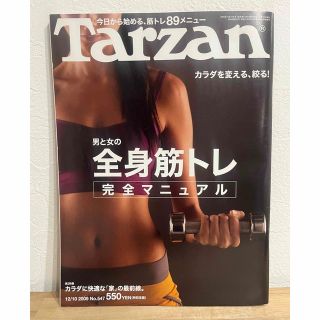 Tarzan ターザン 男と女の全身筋トレ完全マニュアル 2009 No.547(趣味/スポーツ)