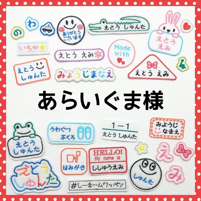 あらいぐま様専用　お名前ワッペン　なまえ　ワッペン ハンドメイドの素材/材料(各種パーツ)の商品写真