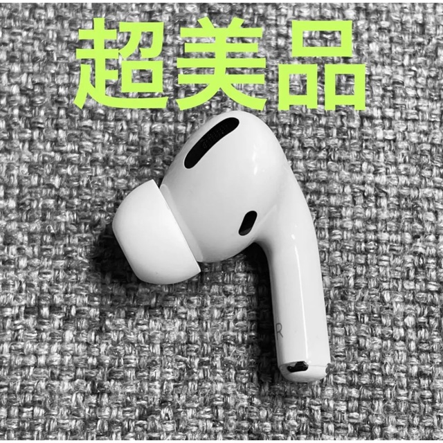 Apple AirPods Pro 片耳 R 片方 右耳 超美品 628