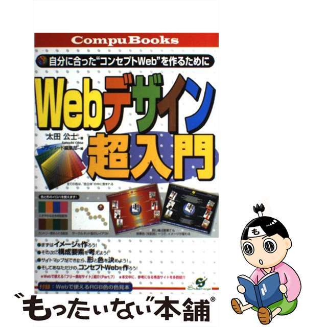 【中古】 Ｗｅｂデザイン超入門 自分に合った“コンセプトＷｅｂ”を作るために/すばる舎/太田公士 エンタメ/ホビーの本(コンピュータ/IT)の商品写真