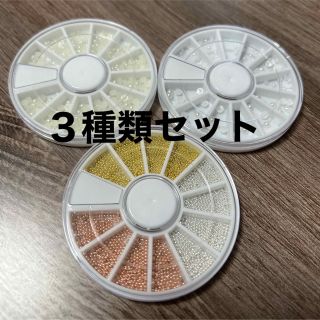 ネイルパーツ☻︎お得３種セット✬︎(ネイル用品)