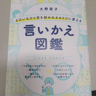 サンマークシュッパン(サンマーク出版)のよけいなひと言を好かれるセリフに変える言いかえ図鑑(その他)