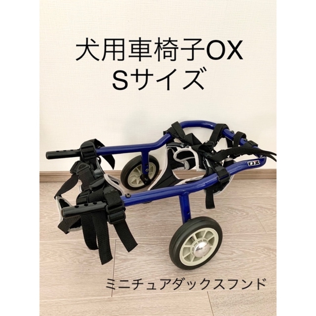 犬犬用車椅子　OX Sサイズ