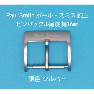 ポールスミス(Paul Smith)のPaul Smith用品③【中古】ポール・スミス純正 幅16㎜尾錠 銀色シルバー(その他)