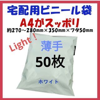 薄手宅配ビニール袋 A4横27~280㎜×縦340㎜＋フタ50㎜　50枚(ラッピング/包装)