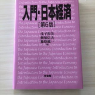 入門・日本経済　第6版(ビジネス/経済)