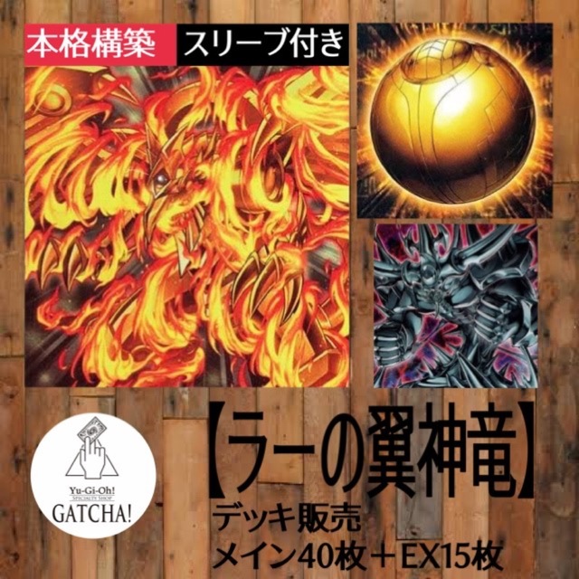 即日発送！【ラーの翼神竜】デッキ　遊戯王きぃもちぃいいぜぇぇぇ