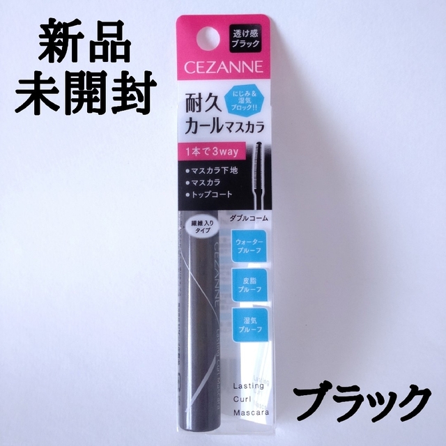 CEZANNE（セザンヌ化粧品）(セザンヌケショウヒン)の新品！CEZANNE セザンヌ 耐久カールマスカラ 01 ブラック コスメ/美容のベースメイク/化粧品(マスカラ)の商品写真