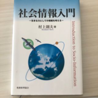 社会情報入門　村上則夫著(人文/社会)