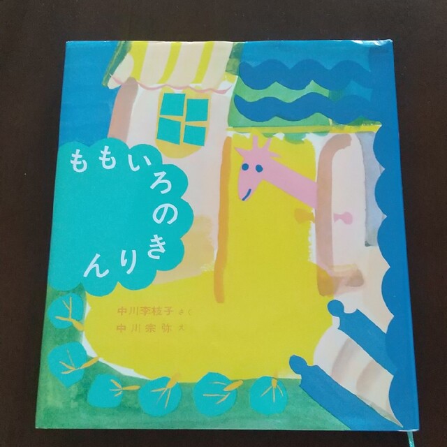 ももいろのきりん エンタメ/ホビーの本(絵本/児童書)の商品写真