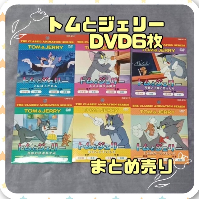 トムとジェリー☆トムとジェリーテイルズ☆まとめ売り☆ DVD☆アニメ☆しまじろう