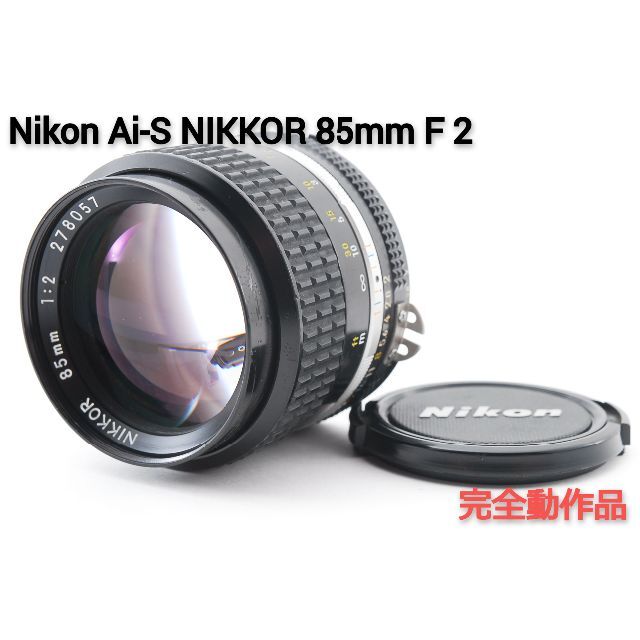 198☆Nikon ニコン Ai-S NIKKOR 85mm F 2☆完動品 新色追加 www