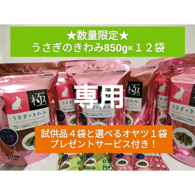 ペットフード《数量限定！ケース売り！新品》うさぎのきわみ850g12袋+試食品プレゼント付