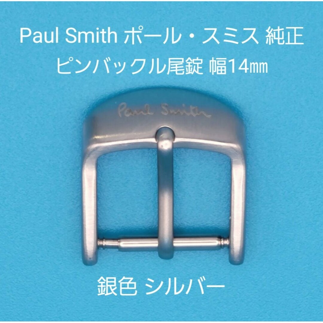 Paul Smith(ポールスミス)のPaul Smith用品①【中古】ポール・スミス純正 幅14㎜尾錠 銀色シルバー メンズの時計(その他)の商品写真