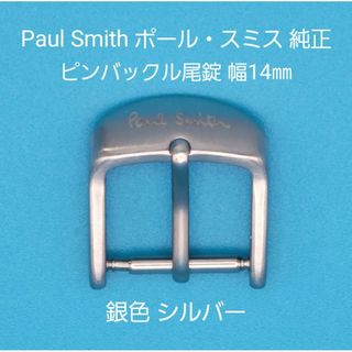 ポールスミス(Paul Smith)のPaul Smith用品①【中古】ポール・スミス純正 幅14㎜尾錠 銀色シルバー(その他)