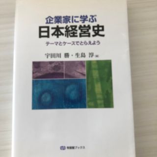 日本経済史　宇田川　勝・生島　淳(ビジネス/経済)