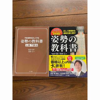 姿勢の教科書 正しく理想的な姿勢を取り戻す(趣味/スポーツ/実用)