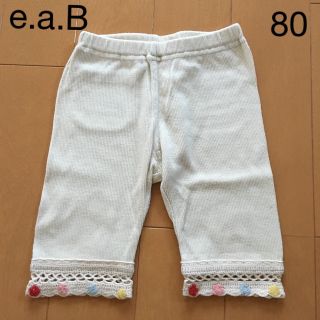 エーアーベー(e.a.B)のe.a.B  パンツ（80㎝）オフホワイト(パンツ)