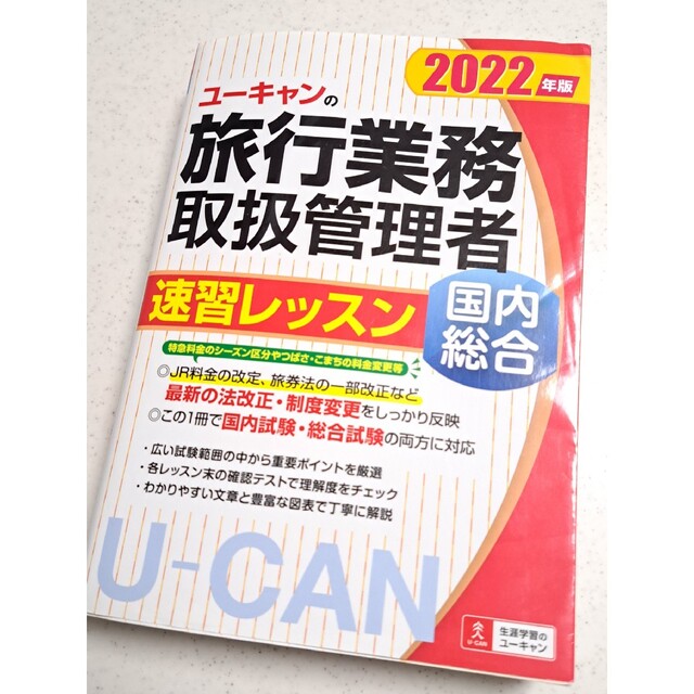 ◆リ様専用◆ユーキャンの旅行業務取扱管理者 速習レッスン国内総合 エンタメ/ホビーの本(資格/検定)の商品写真