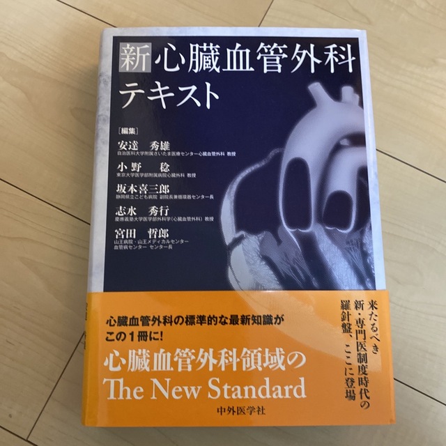 健康医学新心臓血管外科テキスト