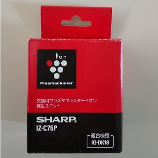 シャープ(SHARP)の【新品未使用】シャープ プラズマクラスターイオン発生ユニット IZ-C75P(その他)