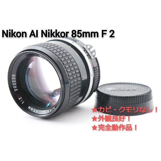 197☆Nikon ニコン AI Nikkor 85mm F 2☆完全動作品 オンライン