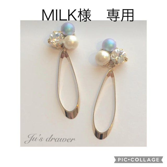 MILK様　専用ページ ハンドメイドのアクセサリー(ピアス)の商品写真