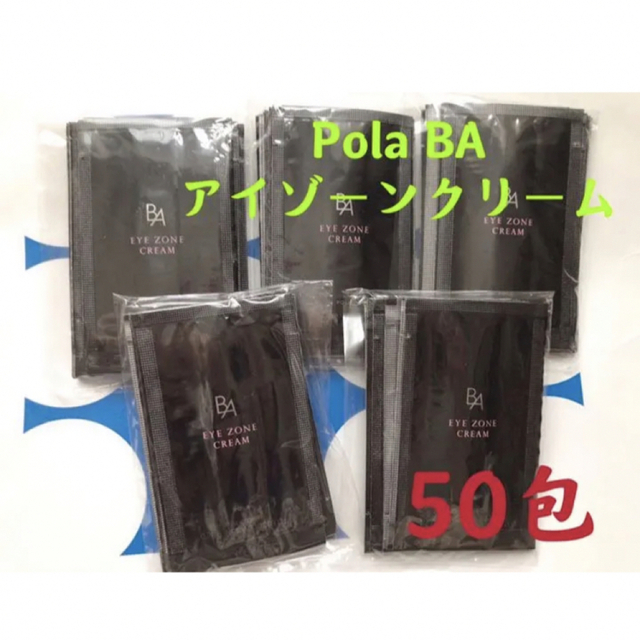 ポーラPola BAアイゾーンクリーム 0.26gx50包サンプル