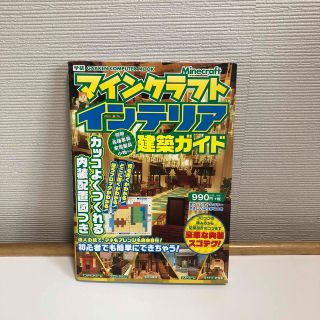 ガッケン(学研)のお値下げ！マインクラフト＊インテリア建築ガイドbook(アート/エンタメ)