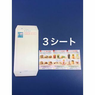 マクドナルド(マクドナルド)のミニレター&マクドナルド優待券3シート◆No.F1(使用済み切手/官製はがき)