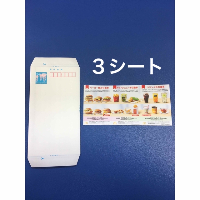 マクドナルド(マクドナルド)のミニレター&マクドナルド優待券3シート◆No.F2 エンタメ/ホビーのコレクション(使用済み切手/官製はがき)の商品写真