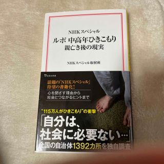 ルポ中高年ひきこもり親亡き後の現実 ＮＨＫスペシャル(その他)