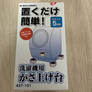 洗濯機用　かさ上げ台(洗濯機)