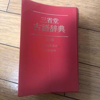 超格安⭐️三省堂　古語辞典　修訂版(語学/参考書)