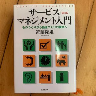 「サ－ビス・マネジメント入門 ものづくりから価値づくりの視点へ 第３版」(ビジネス/経済)