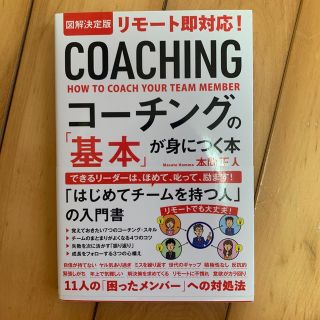 「図解決定版コーチングの「基本」が身につく本」  本間正人(ビジネス/経済)