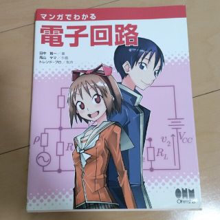 【ao様】マンガでわかる電子回路(科学/技術)