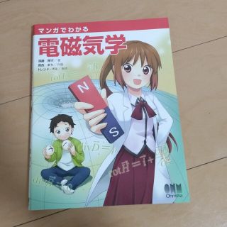 マンガでわかる電磁気学(科学/技術)