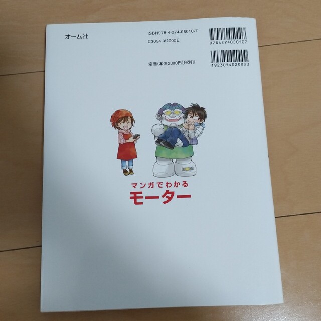 マンガでわかるモ－タ－ エンタメ/ホビーの本(科学/技術)の商品写真