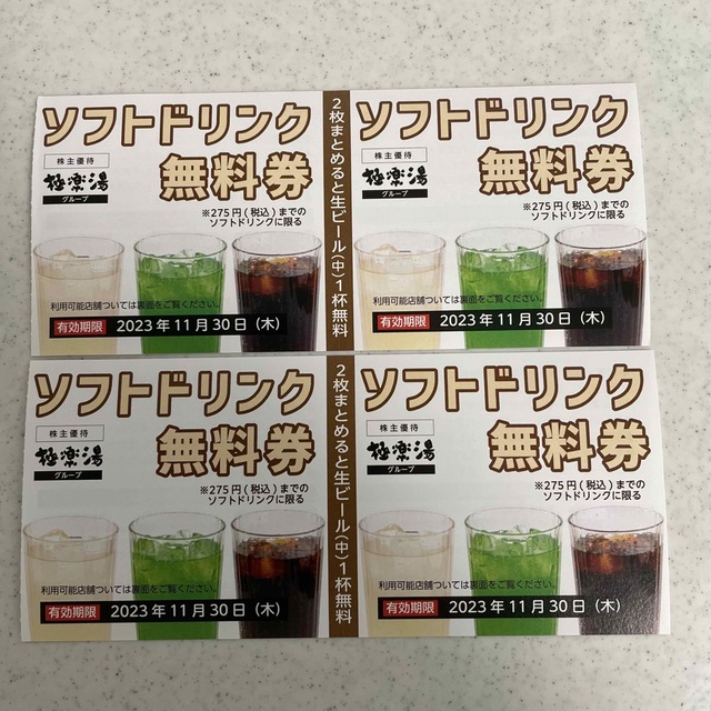 極楽湯　ソフトドリンク無料券　4枚 チケットの優待券/割引券(フード/ドリンク券)の商品写真