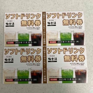 極楽湯　ソフトドリンク無料券　4枚(フード/ドリンク券)