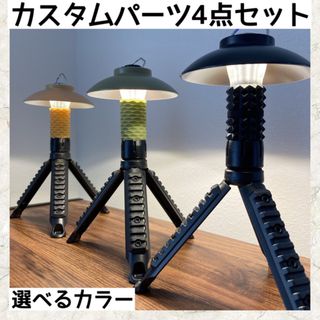 選べる 4点セット シェード シリコンカバー 三脚 ゼロキャップ