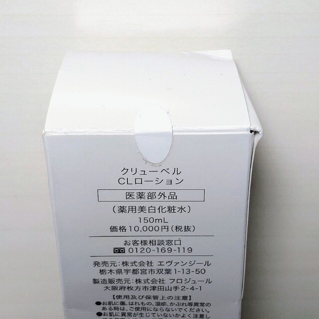 クリューベル CLローション(薬用美白化粧水) 150ml