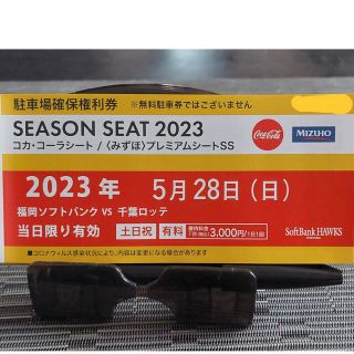 フクオカソフトバンクホークス(福岡ソフトバンクホークス)の5/28(日)　PayPayドーム駐車場　確保権利券　福岡ソフトバンクホークス(その他)