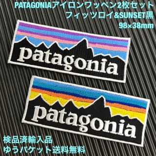 パタゴニア(patagonia)のパタゴニア フィッツロイ&黒SUNSET アイロンワッペン 2枚セット -11(その他)